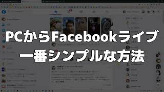 パソコンからFacebookライブ配信☆一番シンプルな基本の方法♪