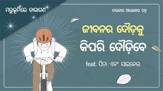 ✉ତାରକାର ଆଲୋକର ପତ୍ର, ଜୀବନର ଶିକ୍ଷା ସାଇକେଲ ଚଲାଇବା ଠାରୁ ଶିଖନ୍ତୁ, ବିଶ୍ୱ ମିଶନ ସଂସ୍ଥା ଚର୍ଚ୍ଚ ଅଫ୍ ଗଡ୍