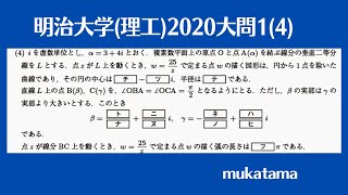 明治大学(理工)2020大問1(4)