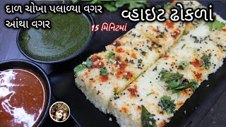 દાળ ચોખા પલાળવાની ઝંઝટ વગર, આથા વગર ઇન્સ્ટન્ટ વ્હાઇટ ઢોકળાં | white dhokla recipe | food Shyama