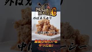 【MH実況者】1分でわかるMHGバサルモス訓練 #Shorts