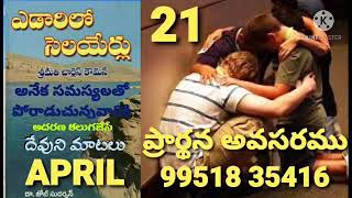 STREAMS IN THE DESERT 21/04(ఎడారి సెలయేర్లు)(అబ్రాహాము) దేవుని మహిమపరచి ఆయన;ఆదరణ గల మంచి మాటలు.