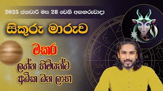 Sikuru Maruwa 2025 | මකර ලග්නය 2025 සිකුරු මාරුව | Makara Lagnaya - @chiranjeewaniastrology