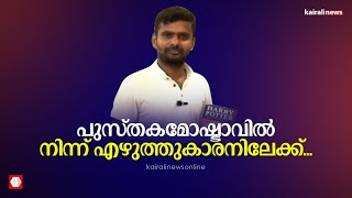 വായനയോടുള്ള അഭിനിവേശം പുസ്തകമോഷ്ടാവാക്കി; ഒടുവില്‍ അവന്‍ എഴുത്തുകാരനായി| passion for reading