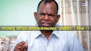 KN NEWS - लालबाबु पण्डित कार्यक्रमस्थलबाट ' लखेटिए ' || Minister Lalbabu Pandit