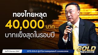 ทองไทยหลุด40,000 บาทบาทแข็งสุดในรอบปี | MTS SMART GOLD