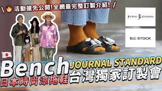 日本質感選貨店Journal Standard獨家！日本時尚涼拖鞋－Bench台灣訂製會！超詳細教你訂做！｜家庭兄弟