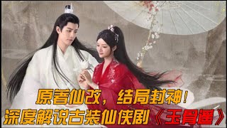 一口气看完肖战古装新剧《玉骨瑶》肖战换魂式演技，一秒疯魔一秒清醒，演技教科书！