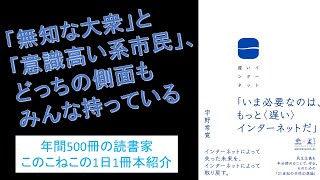 オリンピック、政治、SNSにモノ申す！宇野常寛さんの『遅いインターネット』を紹介。