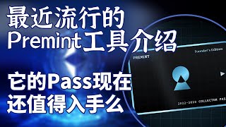 许多项目方正在用的Premint工具是什么？它的Pass现在还值得入手么