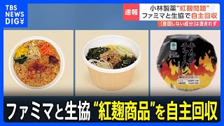 【速報】ファミリーマートと日本生活協同組合連合会　小林製薬「紅麹」原料を使用した商品の自主回収を発表「安全確保に万全を期するため」｜TBS NEWS DIG