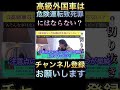 q高級外車だと危険運転致死罪にはならない？a〇〇事はない、真っ直ぐに走ってたからただのスピード違反。