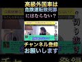 q高級外車だと危険運転致死罪にはならない？a〇〇事はない、真っ直ぐに走ってたからただのスピード違反。