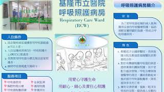 基隆市立醫院呼吸照護病房 Respiratory Care Ward (RCW)