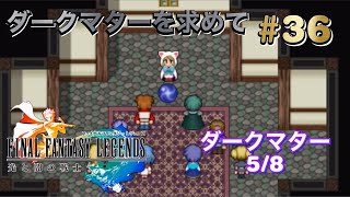 #36 ﾌｧｲﾅﾙﾌｧﾝﾀｼﾞｰﾚｼﾞｪﾝｽﾞ終章前編 ダークマターを求めて 5/8