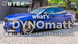 DYNOmatt　ダイノマット　滑らかなマット仕上げの美学を備えた、防汚性能と自己修復性を併せ持つ高機能PPF。　STEKペイントプロテクションフィルム