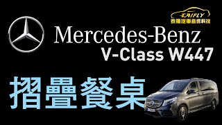 #泰翔汽車音響科技_高雄店 #Mercedes #BENZ #W447 專用 #折疊桌 #摺疊餐桌