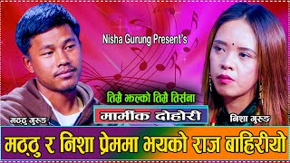 तिम्रो यादले कुन दिन ज्यान ढलाउछ // New Live Dohori Matthu Gurung VS Nisha Gurung Timrai Jhalko 2081