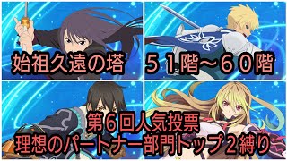 【ユーリ操作】テイルズオブザレイズ　始祖久遠の塔５１〜６０階　第６回人気投票理想のパートナー部門トップ２縛り