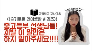 교회학교 중고등부 선생님들! 제발 이 말만은 하지 말아주세요 | 중고등부교사교육 | 중고등부교사언어생활 (기독교교육|알쓸기교|슬기로운 언어생활 시리즈)