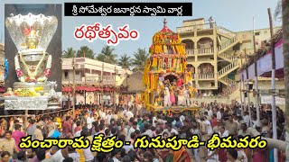 శ్రీ సోమేశ్వర జనార్ధన స్వామి వార్ల రథోత్సవం/ పంచారామ క్షేత్రం - గునుపూడి -భీమవరం