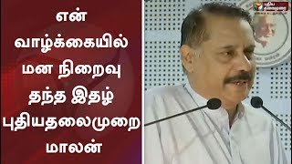 என் வாழ்க்கையில் மன நிறைவு தந்த இதழ் புதியதலைமுறை - மூத்த பத்திரிகையாளர் மாலன்