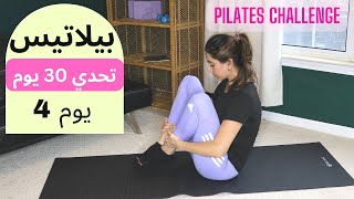 Pilates 30 Day Challenge Day 4 |  ٣٠ يوم تحدي بيلاتيس| يوم 4 شد البطن و