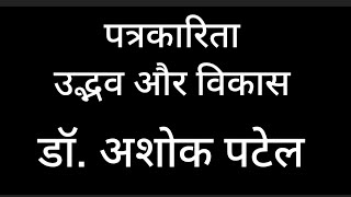 हिन्दी पत्रकारिता का उद्भव और विकास