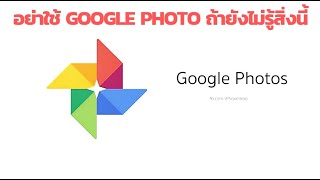 Google Photo ดีไหม ปลอดภัยแค่ไหน