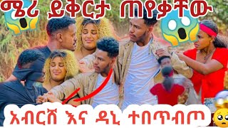 😱ሜሪ ይቅርታ ጠይቃችሁ አብርሸን #አብርሸ እና ዳኒ ተበጠበጠ ኡኡኡኡ🥺