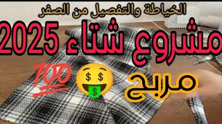 مشروع شتوي مربح💯 🤑𑹅تراطوش طريقة سهلة #مشاريع #شتاء #2025