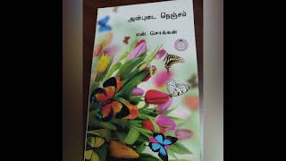 படித்ததில் பிடித்தது ♥️ நூல் பரிந்துரை 45 :அன்புடை நெஞ்சம் - என்.சொக்கன்