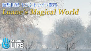 【セカンドライフ散策】#07 Second Life Luane's Magical World