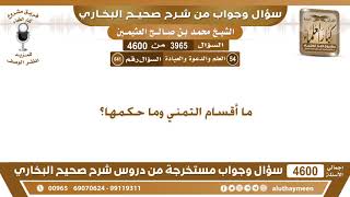 3965 - 4600 ما أقسام التمني وما حكمها؟ ابن عثيمين