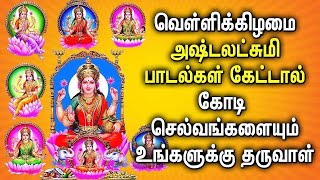 வெள்ளிக்கிழமை சக்திமிக்க அஷ்ட லஷ்மி பாடல் || Goddess Ashta Lakshmi Tamil Devotional Songs