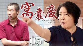 【好看的电视剧】窝囊废 05 | 妻子临盆丈夫竟然不知道生的双胎，就只抱了一个回家，不料多年以后发现抱回家的也不是亲生的！