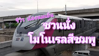 รีวิว น้องนมเย็น รถไฟฟ้าสีชมพู