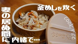 駅弁の釜めしで釜めしを炊く【妻の居ぬ間にやっておく】Kamameshi(Chicken soop)