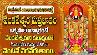 Suprabhatam|శనివారం రోజు వేంకటేశ్వర సుప్రభాతం ఉదయాన్నే విన్నారంటే ఐశ్వర్యం సంతోషం జీవితంలో పొందుతారు