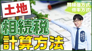 土地の相続税評価額の計算方法「路線価方式」と「倍率方式」の２種類