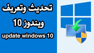 تحميل تعريفات الويندوز 10 كاملة وتحديثاته  لكل الحواسيب  - update windows 10 \u0026 driver  windows