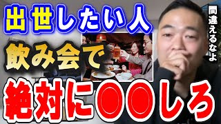 ※会社員でも・起業後でも最も大事な一流接待術がコレ※ コレ出来ないタイプは絶対に出世できません。この先稼ぎたいなら嫌でも行う接待術の真実に気付いたひとだけ人生勝ち組になれます。【竹花貴騎 切り抜き 】