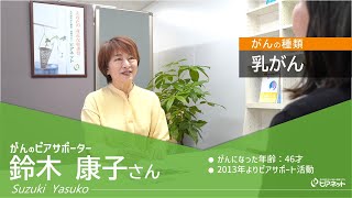 ピアサポーター紹介動画 鈴木康さん