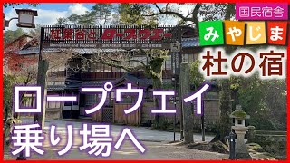 弥山 ロープウェイ乗り場を目指して(宮島 広島 旅行 観光 宿泊 国民宿舎みやじま杜の宿 ホテル 旅館 徒歩15分 冬 撮影 廿日市  世界遺産 神の島 鹿 登山も可能 2021年 530131)