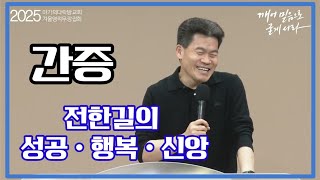 간증/일타강사 전한길의 성공ㆍ행복ㆍ신앙@Marks_UpperRoom_Church  #마가다락방교회 #전한길