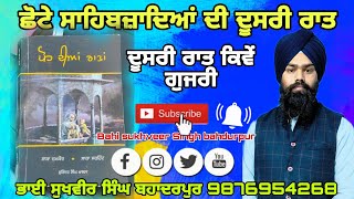 ਛੋਟੇ ਸਾਹਿਬਜ਼ਾਦਿਆਂ ਦੀ ਦੂਸਰੀ ਰਾਤ ਕਿਵੇਂ ਗੁਜਰੀ? ਪੂਰੇ ਵਿਸਥਾਰ ਸਹਿਤ ਵੀਡੀਓ ਨੂੰ ਜ਼ਰੂਰ ਸੁਣੋ ਜੀ _#vichar #live