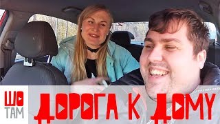 Дорога к дому | Жилой комплекс \