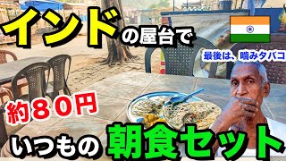 【インド屋台で朝食】いつもの朝食セットとチャイ。噛みタバコの作り方も！