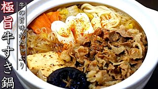 牛すき鍋の美味しい作り方【料理人の絶品鍋レシピ】