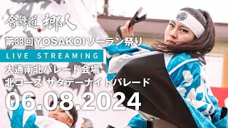 會舞道郷人_第33回YOSAKOIソーラン祭り_2024年6月8日(土)_大通南北パレード会場_北コース20:18_サタデーナイトパレード